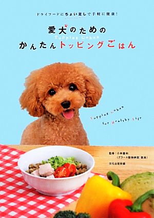 愛犬のためのかんたんトッピングごはん ドライフードにちょい足しで手軽に健康！