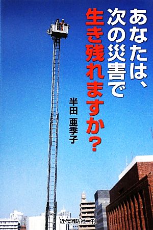 あなたは、次の災害で生き残れますか？