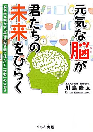 元気な脳が君たちの未来をひらく脳科学が明かす「早寝早起き朝ごはん」と「学習」の大切さくもんジュニアサイエンス