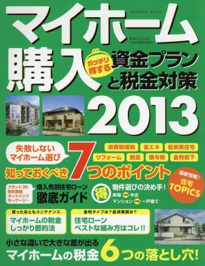 マイホーム購入 ガッチリ得する資金プランと税金対策(2013)