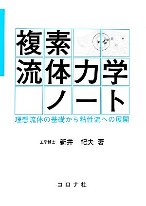 複素流体力学ノート 理想流体の基礎から粘性流への展開