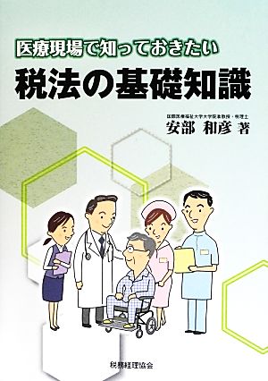 医療現場で知っておきたい税法の基礎知識