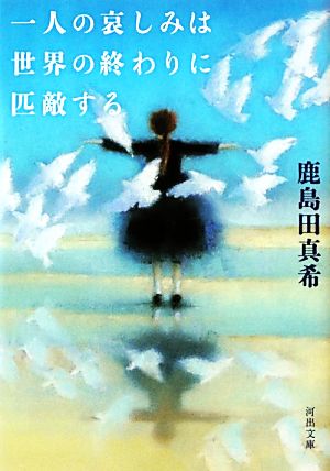 一人の哀しみは世界の終わりに匹敵する河出文庫