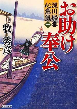 お助け奉公深川船番心意気 一朝日文庫