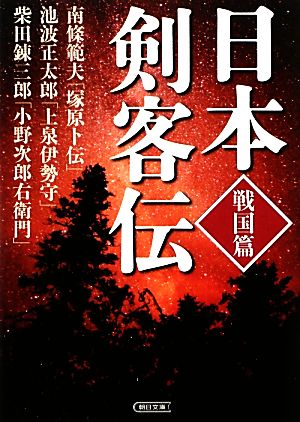 日本剣客伝 戦国篇塚原卜伝 上泉伊勢守 小野次郎右衛門朝日文庫