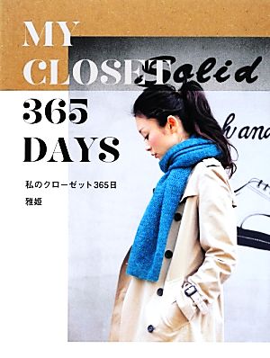 365 DAYS 私のクローゼット365日