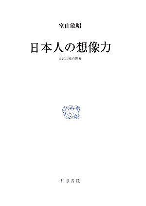 日本人の想像力方言比喩の世界研究叢書425