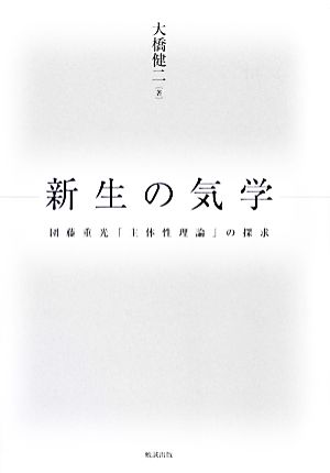 新生の気学 団藤重光「主体性理論」の探究