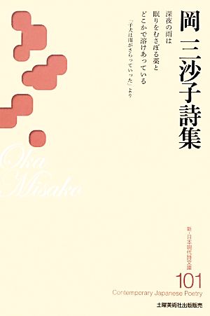 岡三沙子詩集 新・日本現代詩文庫101