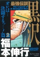 【廉価版】最強伝説 黒沢(2) マイファーストワイド