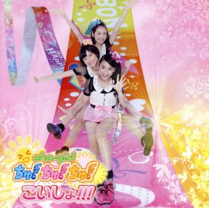 こいしょ!!!(初回限定盤E)(DVD付)