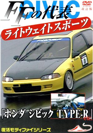 ホンダ シビック TYPE-R etc FFの代表 ライトウエイトスポーツカー