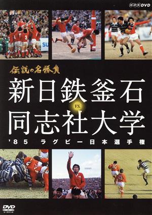 伝説の名勝負'85ラグビー日本選手権 新日鉄釜石 vs.同志社大学