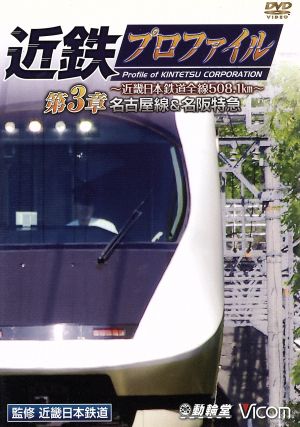 近鉄プロファイル 第3章～近畿日本鉄道全線508.1km～名古屋線・名阪特急