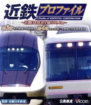 近鉄プロファイル 第3章 第4章～近畿日本鉄道全線508.1km～名古屋線・名阪特急/南大阪線・吉野線&団体専用車両(Blu-ray Disc)