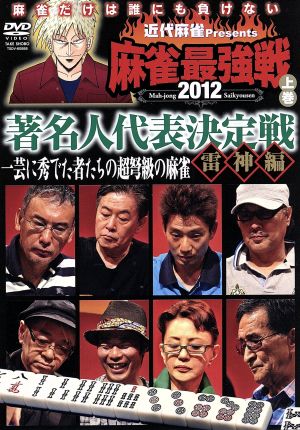 近代麻雀presents 麻雀最強戦2012 著名人代表決定戦 雷神編/上巻