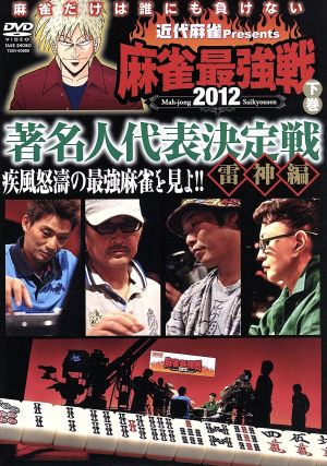 近代麻雀presents 麻雀最強戦2012 著名人代表決定戦 雷神編/下巻