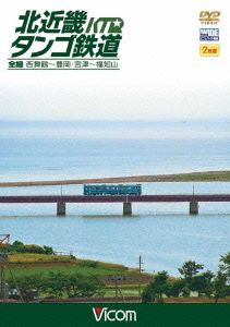 北近畿タンゴ鉄道全線 西舞鶴～豊岡・宮津～福知山