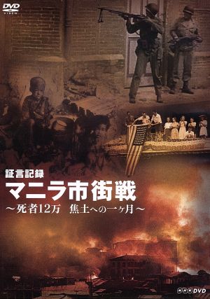 証言記録 マニラ市街戦～死者12万 焦土への一ヶ月～