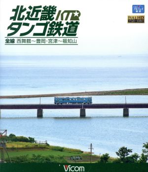 北近畿タンゴ鉄道全線 西舞鶴～豊岡・宮津～福知山(Blu-ray Disc)