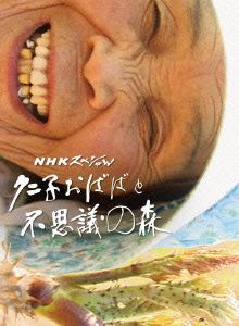 NHKスペシャル クニ子おばばと不思議の森(Blu-ray Disc)