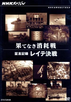 NHKスペシャル 果てなき消耗戦～証言記録 レイテ決戦～