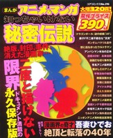 【廉価版】まんがアニメ&マンガ知っちゃいけない秘密伝説 コアC