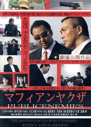 実録マフィアンヤクザ PUBLICENEMIES 劇場版