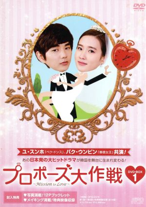 プロポーズ大作戦～Mission to Love DVD-BOX1
