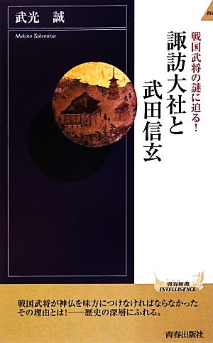 諏訪大社と武田信玄 戦国武将の謎に迫る！ 青春新書INTELLIGENCE