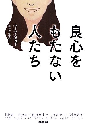 良心をもたない人たち草思社文庫