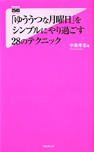 「ゆううつな月曜日」をシンプルにやり過ごす28のテクニック フォレスト2545新書