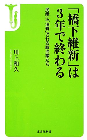 「橋下維新」は3年で終わる民衆に「消費」される政治家たち宝島社新書