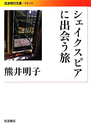 シェイクスピアに出会う旅 岩波現代文庫 文芸210