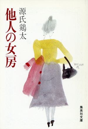 他人の女房 集英社文庫 新品本・書籍 | ブックオフ公式オンラインストア