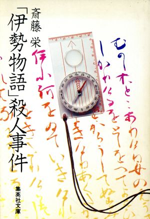 「伊勢物語」殺人事件集英社文庫