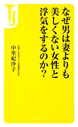 なぜ男は妻よりも美しくない女性と浮気をするのか？ 宝島社新書