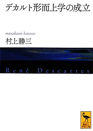 デカルト形而上学の成立 講談社学術文庫