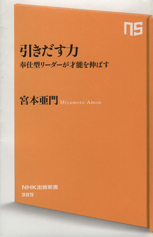 引きだす力 奉仕型リーダーが才能を伸ばす NHK出版新書389