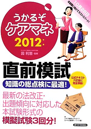 うかるぞケアマネ直前模試(2012年版) うかるぞシリーズ