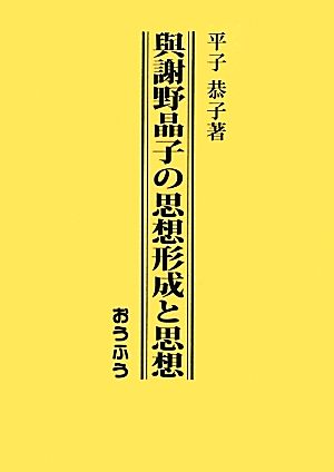 與謝野晶子の思想形成と思想男女共同参画社会へ向けて