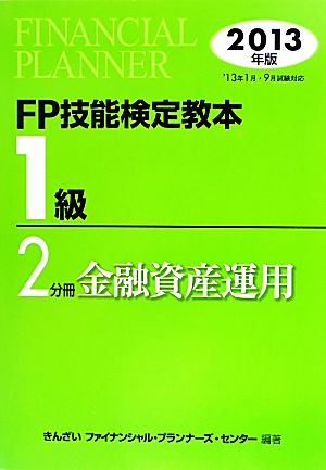 FP技能検定教本 1級 2分冊(2013年版) 金融資産運用