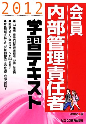 会員内部管理責任者学習テキスト(2012)