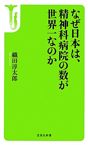 なぜ日本は、精神科病院の数が世界一なのか 宝島社新書