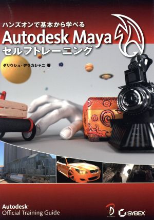 Autodesk Mayaセルフトレーニングハンズオンで基本から学べる