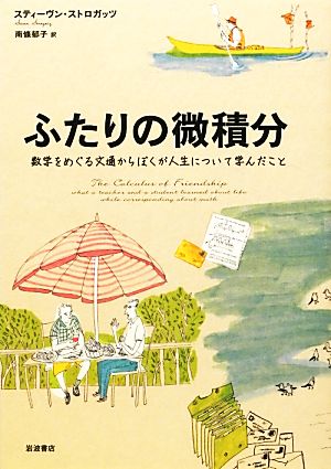 ふたりの微積分 数学をめぐる文通からぼくが人生について学んだこと