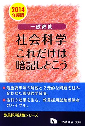 一般教養社会科学 これだけは暗記しとこう(2014年度版) 教養採用試験シリーズ384