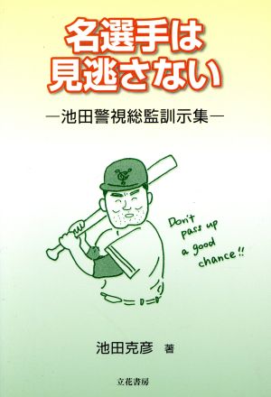 名選手は見逃さない -池田警視総監訓示集-