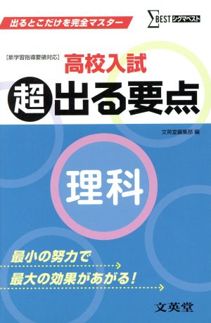 高校入試 超出る要点 理科 シグマベスト