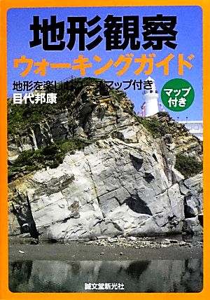 地形観察ウォーキングガイド 地形を楽しむコースマップ付き